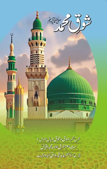 Shauq-e-Muhammad (PBUH) is a profound spiritual and literary work authored by Dr. Abid Sherwani (Advocate). This book explores the love, devotion, and intellectual reflection upon the life, character, and teachings of the Holy Prophet Muhammad (Peace Be Upon Him).