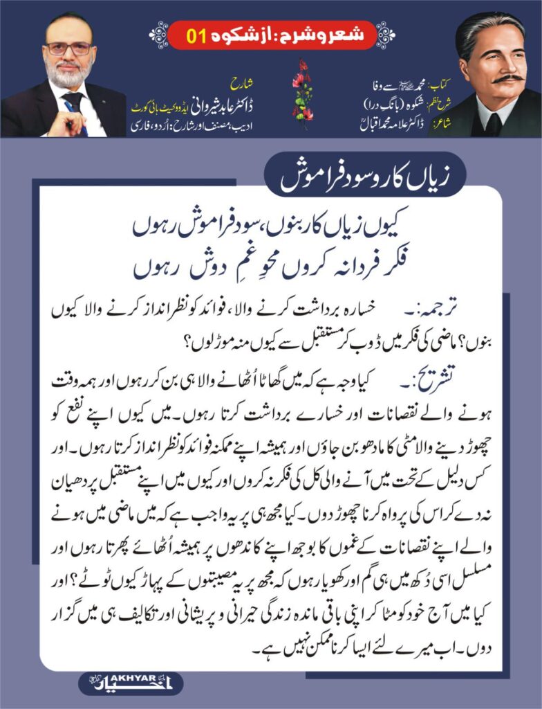 Sher o Sharah az Shikwa by Dr. Abid Sherwani Advocate
شعر و شرح از شکوہ، ڈاکٹر علامہ محمد اقبال
از ڈاکٹر عابد شیروانی ایڈووکیٹ