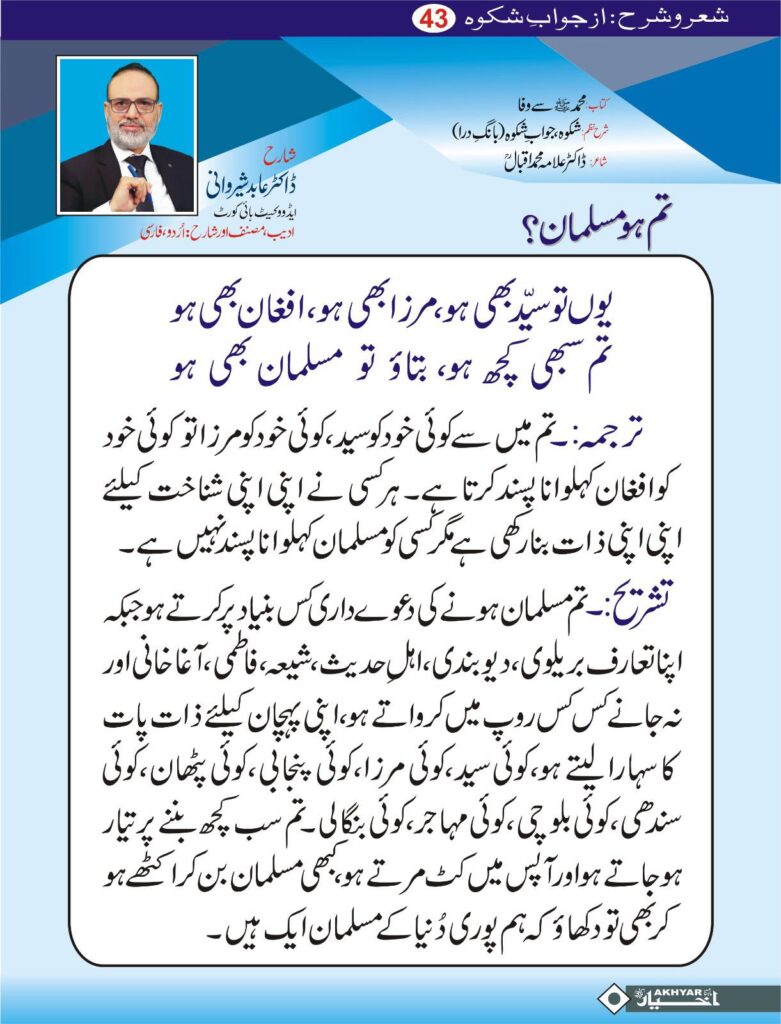 Sher o Sharah az Shikwa by Dr. Abid Sherwani Advocate
شعر و شرح از شکوہ، ڈاکٹر علامہ محمد اقبال
از ڈاکٹر عابد شیروانی ایڈووکیٹ