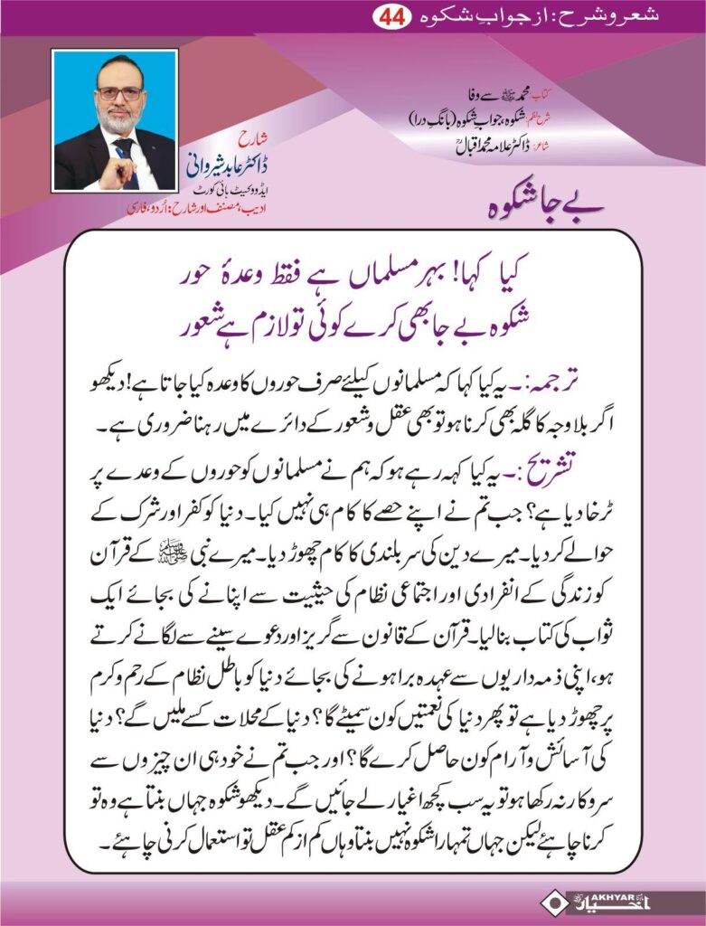Sher o Sharah az Shikwa by Dr. Abid Sherwani Advocate
شعر و شرح از شکوہ، ڈاکٹر علامہ محمد اقبال
از ڈاکٹر عابد شیروانی ایڈووکیٹ