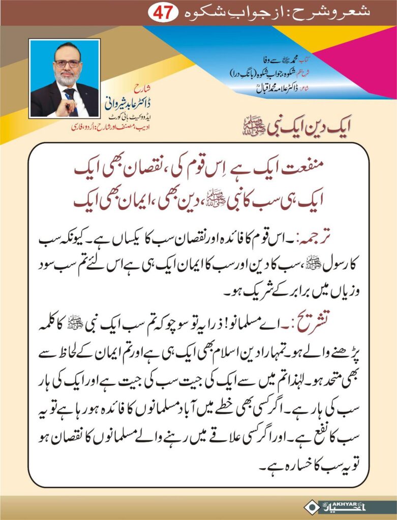 Sher o Sharah az Shikwa by Dr. Abid Sherwani Advocate
شعر و شرح از شکوہ، ڈاکٹر علامہ محمد اقبال
از ڈاکٹر عابد شیروانی ایڈووکیٹ