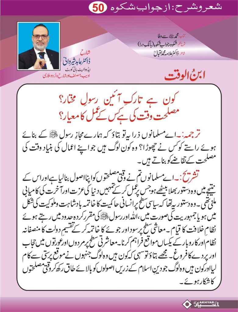 Sher o Sharah az Shikwa by Dr. Abid Sherwani Advocate
شعر و شرح از شکوہ، ڈاکٹر علامہ محمد اقبال
از ڈاکٹر عابد شیروانی ایڈووکیٹ