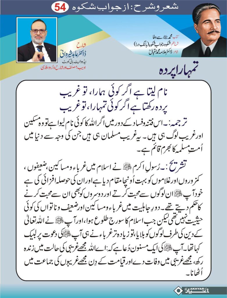Sher o Sharah az Shikwa by Dr. Abid Sherwani Advocate
شعر و شرح از شکوہ، ڈاکٹر علامہ محمد اقبال
از ڈاکٹر عابد شیروانی ایڈووکیٹ