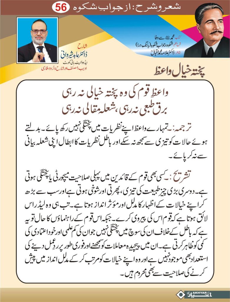 Sher o Sharah az Shikwa by Dr. Abid Sherwani Advocate
شعر و شرح از شکوہ، ڈاکٹر علامہ محمد اقبال
از ڈاکٹر عابد شیروانی ایڈووکیٹ