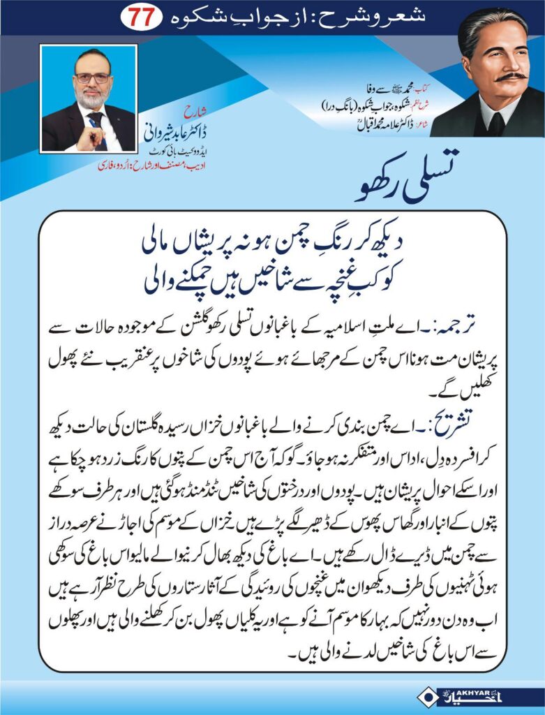 Sher o Sharah az Shikwa by Dr. Abid Sherwani Advocate
شعر و شرح از شکوہ، ڈاکٹر علامہ محمد اقبال
از ڈاکٹر عابد شیروانی ایڈووکیٹ