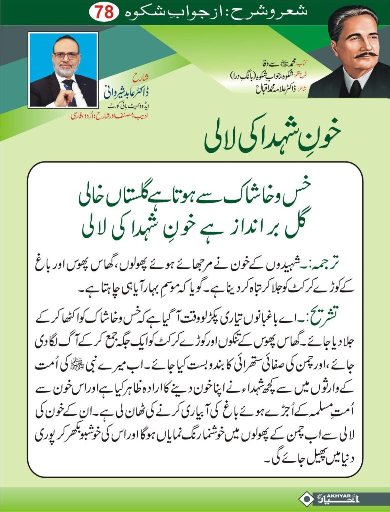 Sher o Sharah az Shikwa by Dr. Abid Sherwani Advocate
شعر و شرح از شکوہ، ڈاکٹر علامہ محمد اقبال
از ڈاکٹر عابد شیروانی ایڈووکیٹ