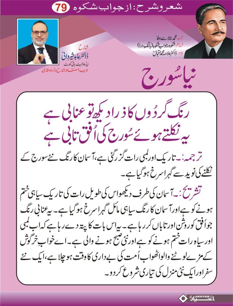 Sher o Sharah az Shikwa by Dr. Abid Sherwani Advocate
شعر و شرح از شکوہ، ڈاکٹر علامہ محمد اقبال
از ڈاکٹر عابد شیروانی ایڈووکیٹ