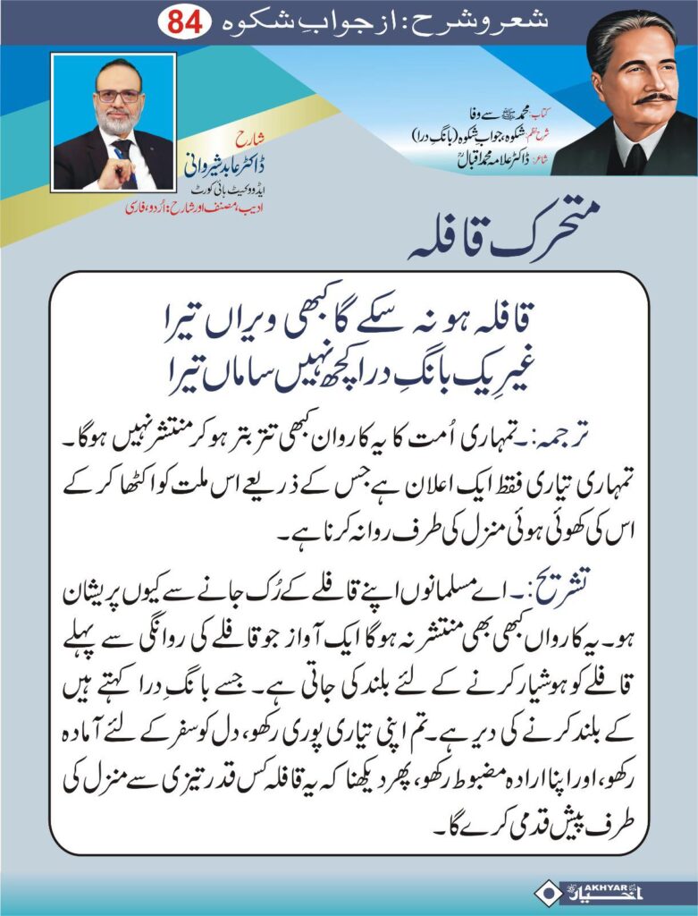 Sher o Sharah az Shikwa by Dr. Abid Sherwani Advocate
شعر و شرح از شکوہ، ڈاکٹر علامہ محمد اقبال
از ڈاکٹر عابد شیروانی ایڈووکیٹ